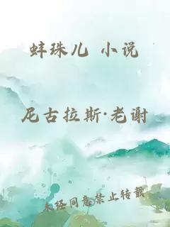 蚌珠儿 小说