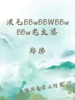 浓毛BBwBBWBBwBBw老太婆