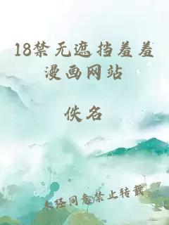 18禁无遮挡羞羞漫画网站