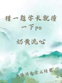 错一题学长就撞一下po