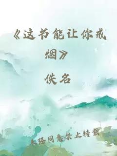 《这书能让你戒烟》