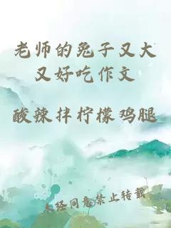 老师的兔子又大又好吃作文