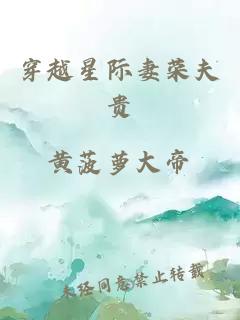 穿越星际妻荣夫贵