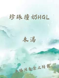 珍珠撞奶HGL