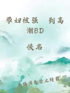 孕妇被强奷到高潮BD