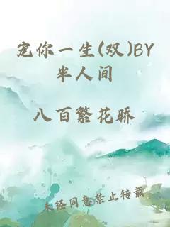 宠你一生(双)BY半人间