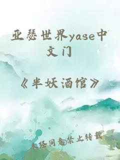 亚瑟世界yase中文门