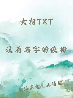 女相TXT