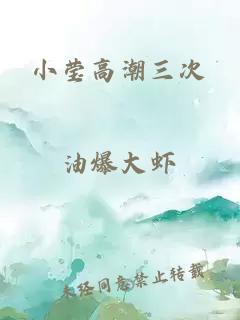 小莹高潮三次