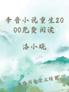 李晋小说重生2000免费阅读