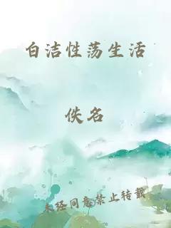 白洁性荡生活