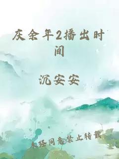 庆余年2播出时间