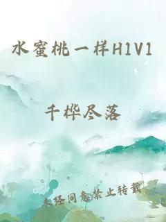 水蜜桃一样H1V1