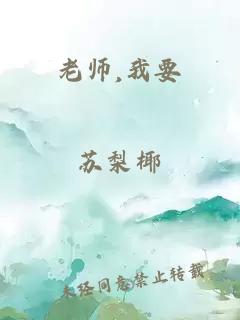 老师,我要