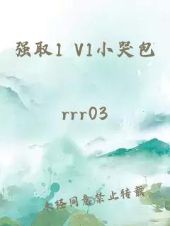 强取1 V1小哭包