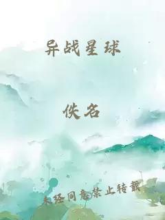 异战星球