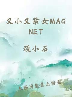 又小又紧女MAGNET