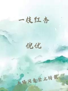 一枝红杏