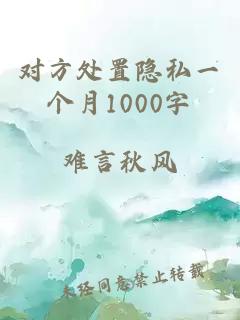 对方处置隐私一个月1000字