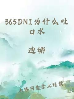 365DNI为什么吐口水