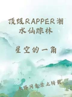 顶级RAPPER潮水仙踪林