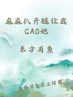 麻麻扒开腿让我CAO她