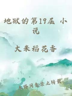 地狱的第19层 小说