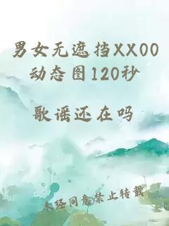 男女无遮挡XX00动态图120秒