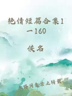 艳情短篇合集1一160