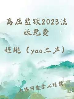 高压监狱2023法版免费