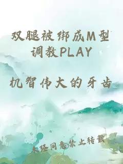 双腿被绑成M型调教PLAY