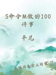 S命令M做的100件事