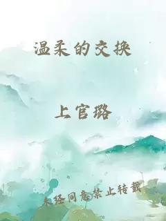 温柔的交换