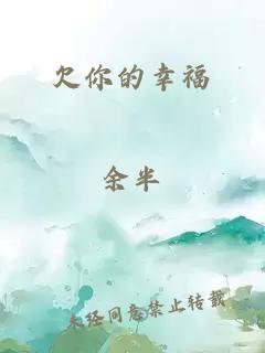 欠你的幸福