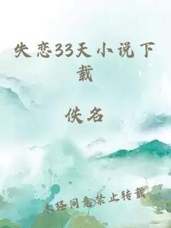 失恋33天小说下载