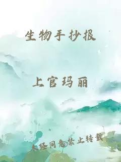 生物手抄报