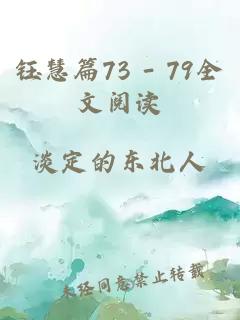 钰慧篇73 - 79全文阅读