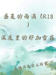 盛夏的雨滴 (R18)