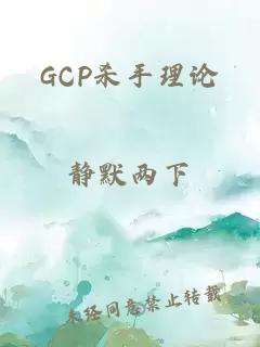 GCP杀手理论