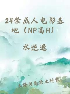 24禁成人电影基地（NP高H）