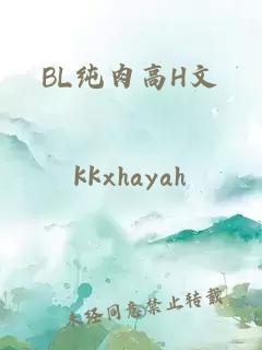 BL纯肉高H文