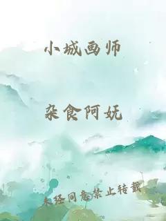 小城画师