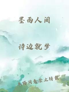 墨雨人间