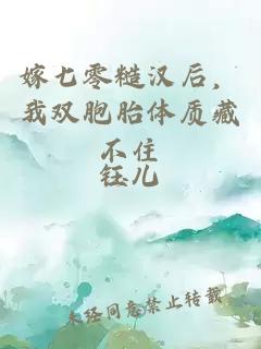 嫁七零糙汉后，我双胞胎体质藏不住