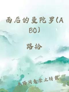 雨后的曼陀罗(ABO)