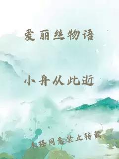 爱丽丝物语