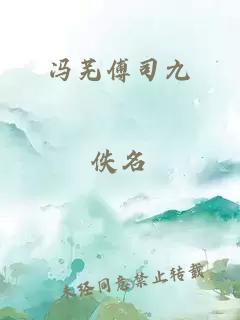 冯芜傅司九