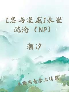 [恋与漫威]永世沉沦（NP）