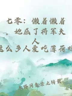 七零：懒着懒着，她成了将军夫人