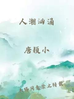 人潮汹涌